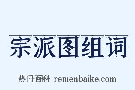 宗派图组词是什么意思的图片
